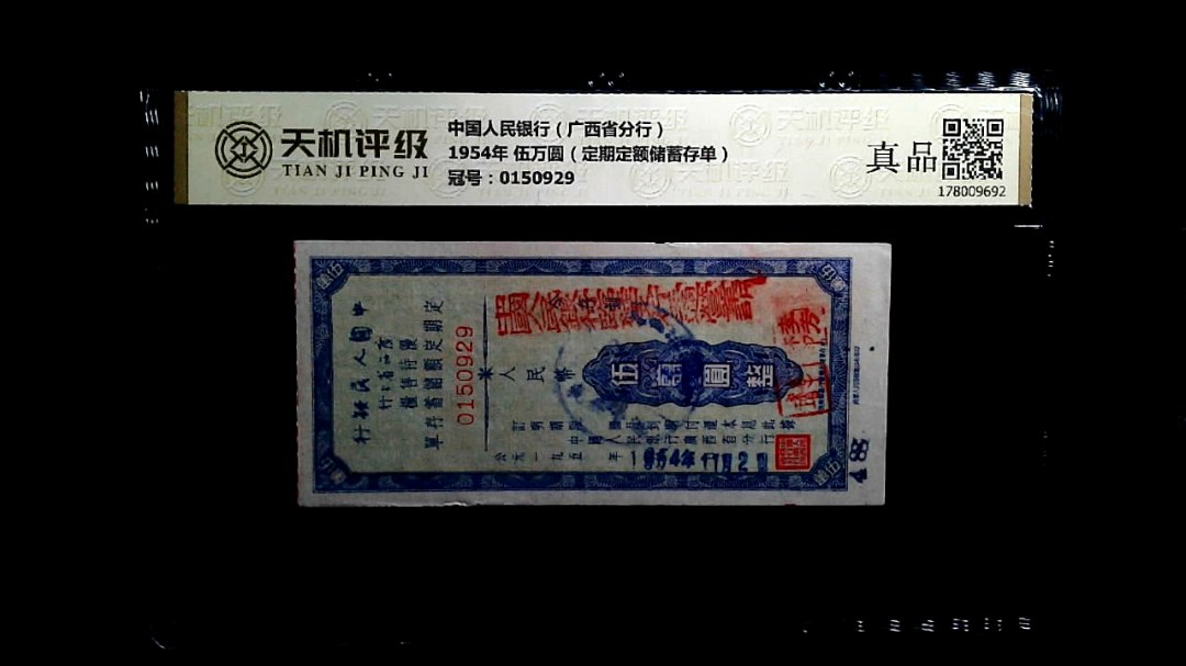 中国人民银行（广西省分行）1954年 伍万圆（定期定额储蓄存单），冠号0150929，纸币，钱币收藏
