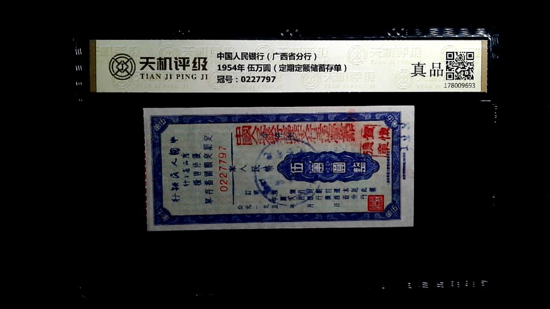 中国人民银行（广西省分行）1954年 伍万圆（定期定额储蓄存单），冠号0227797，纸币，钱币收藏