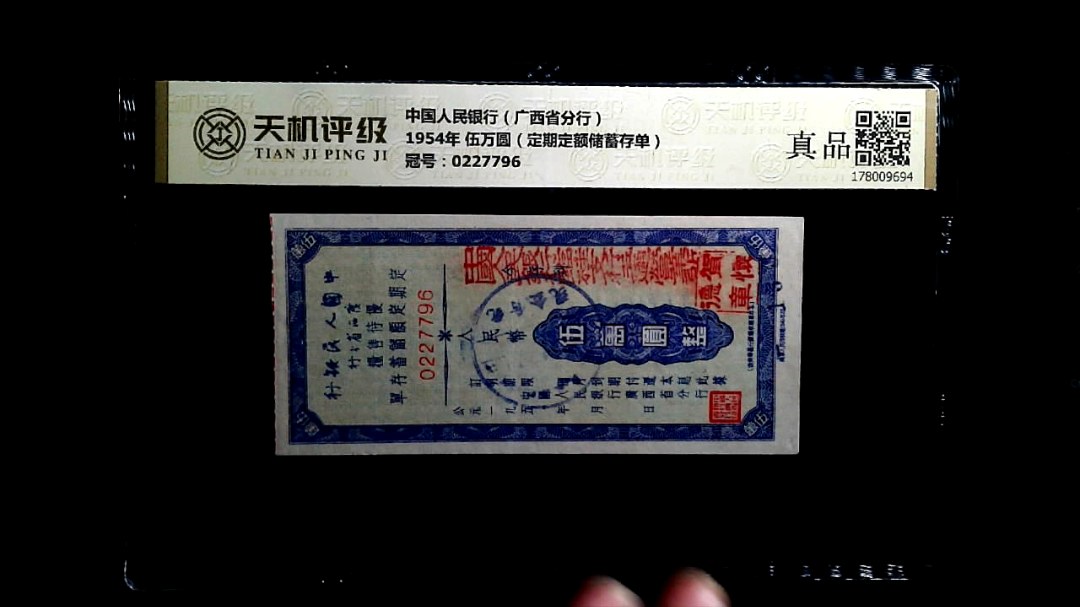 中国人民银行（广西省分行）1954年 伍万圆（定期定额储蓄存单），冠号0227796，纸币，钱币收藏