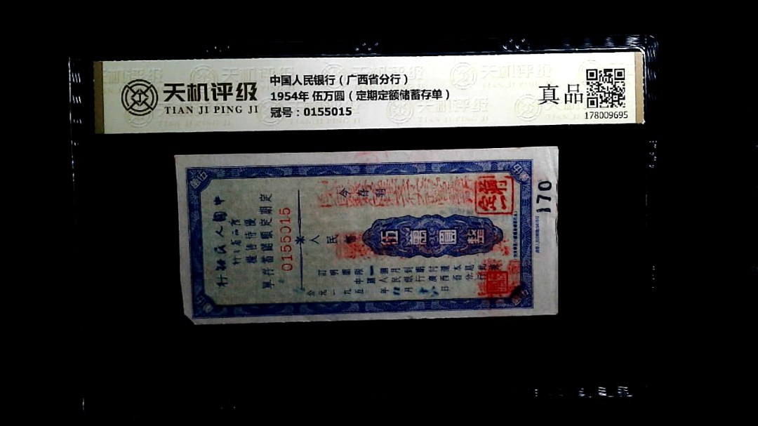 中国人民银行（广西省分行）1954年 伍万圆（定期定额储蓄存单），冠号0155015，纸币，钱币收藏