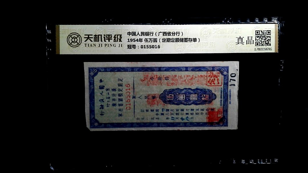 中国人民银行（广西省分行）1954年 伍万圆（定期定额储蓄存单），冠号0155016，纸币，钱币收藏