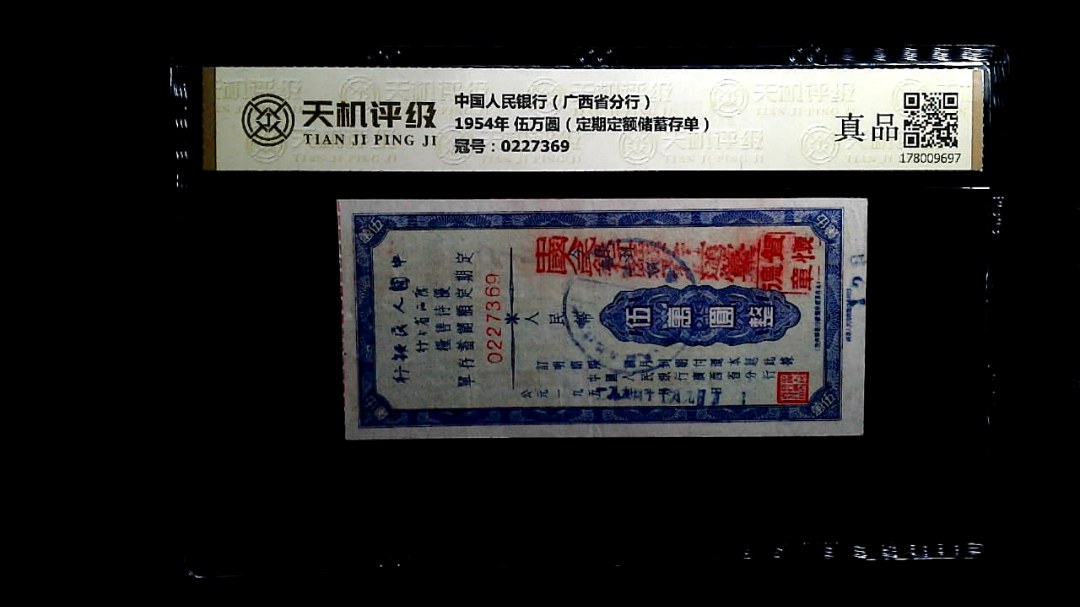 中国人民银行（广西省分行）1954年 伍万圆（定期定额储蓄存单），冠号0227369，纸币，钱币收藏