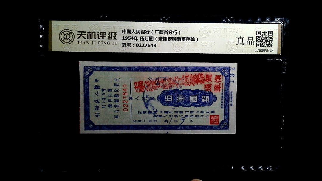 中国人民银行（广西省分行）1954年 伍万圆（定期定额储蓄存单），冠号0227649，纸币，钱币收藏