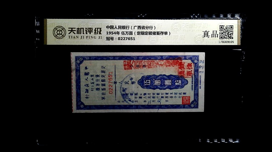 中国人民银行（广西省分行）1954年 伍万圆（定期定额储蓄存单），冠号0227651，纸币，钱币收藏