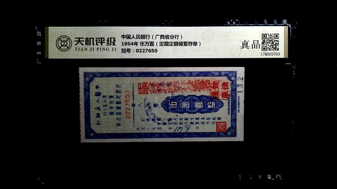 中国人民银行（广西省分行）1954年 伍万圆（定期定额储蓄存单），冠号0227650，纸币，钱币收藏
