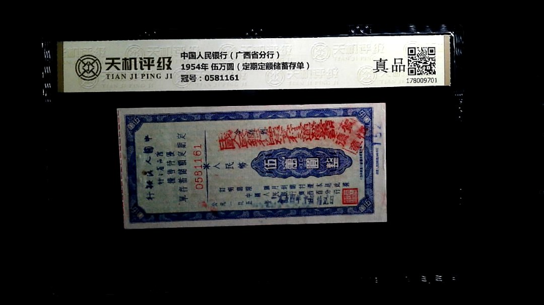 中国人民银行（广西省分行）1954年 伍万圆（定期定额储蓄存单），冠号0581161，纸币，钱币收藏