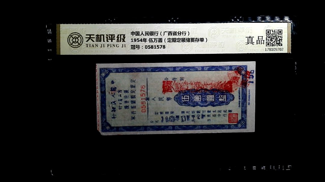 中国人民银行（广西省分行）1954年 伍万圆（定期定额储蓄存单），冠号0581578，纸币，钱币收藏
