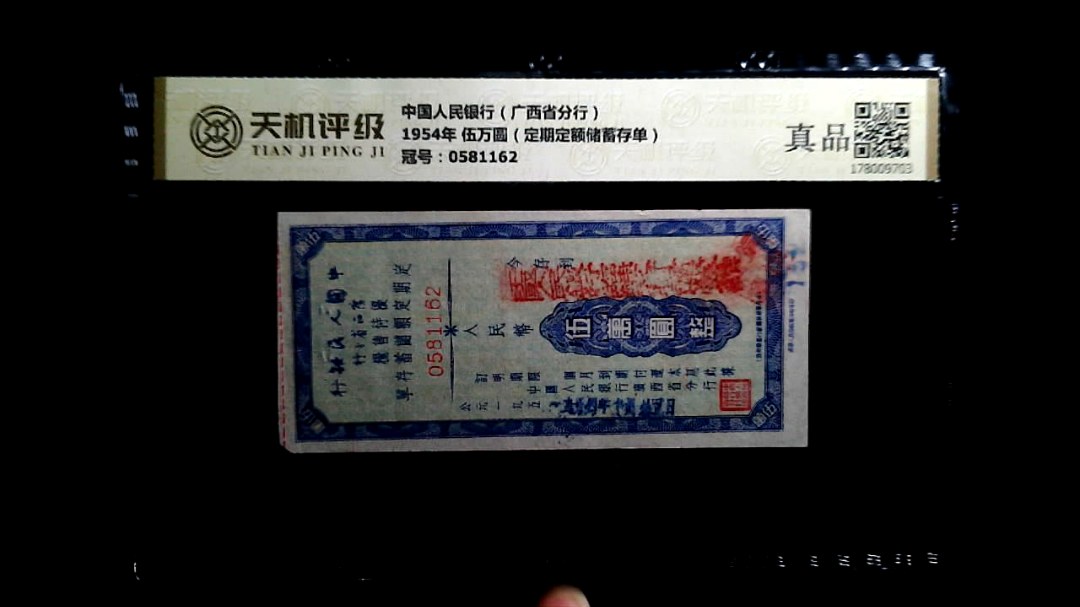 中国人民银行（广西省分行）1954年 伍万圆（定期定额储蓄存单），冠号0581162，纸币，钱币收藏