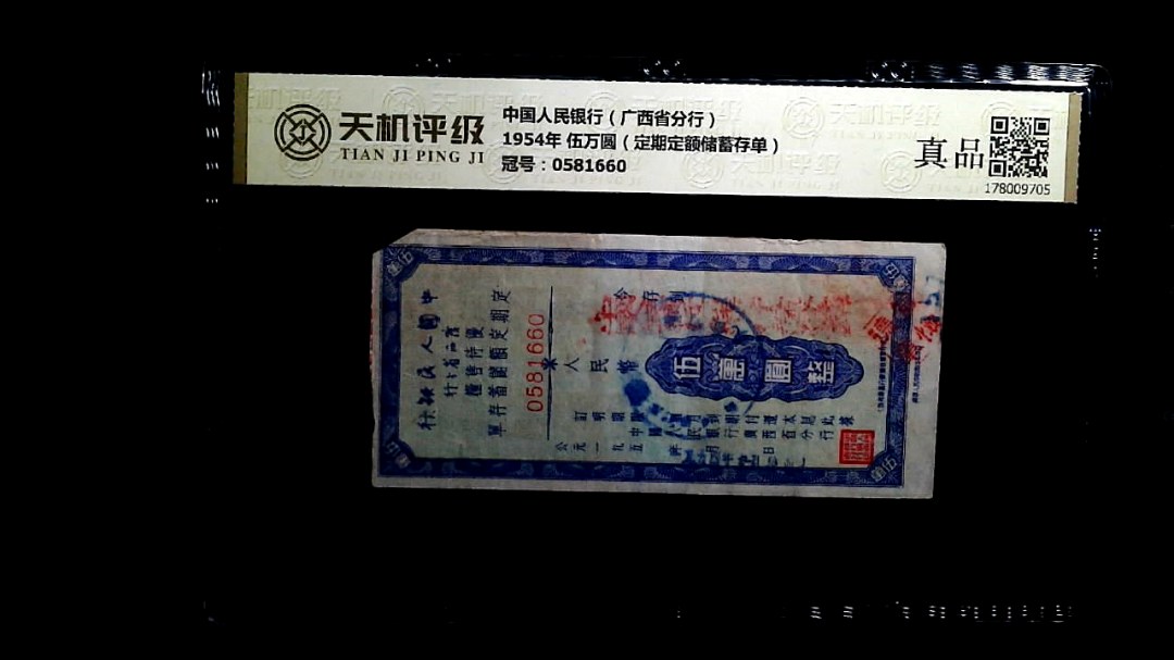 中国人民银行（广西省分行）1954年 伍万圆（定期定额储蓄存单），冠号0581660，纸币，钱币收藏