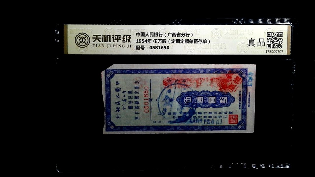 中国人民银行（广西省分行）1954年 伍万圆（定期定额储蓄存单），冠号0581650，纸币，钱币收藏