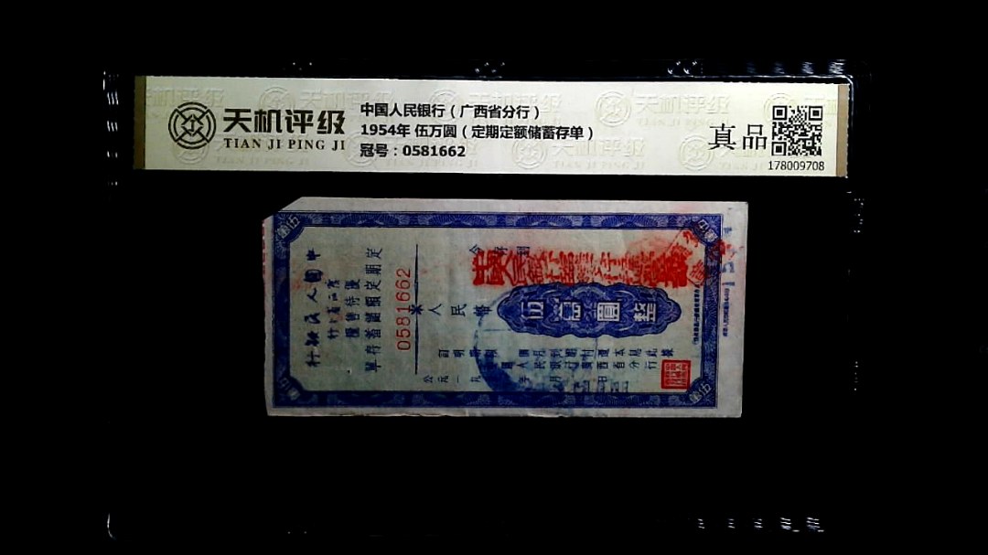 中国人民银行（广西省分行）1954年 伍万圆（定期定额储蓄存单），冠号0581662，纸币，钱币收藏
