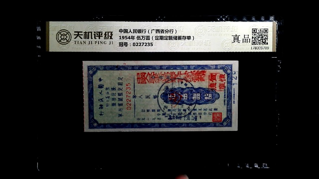 中国人民银行（广西省分行）1954年 伍万圆（定期定额储蓄存单），冠号0227235，纸币，钱币收藏
