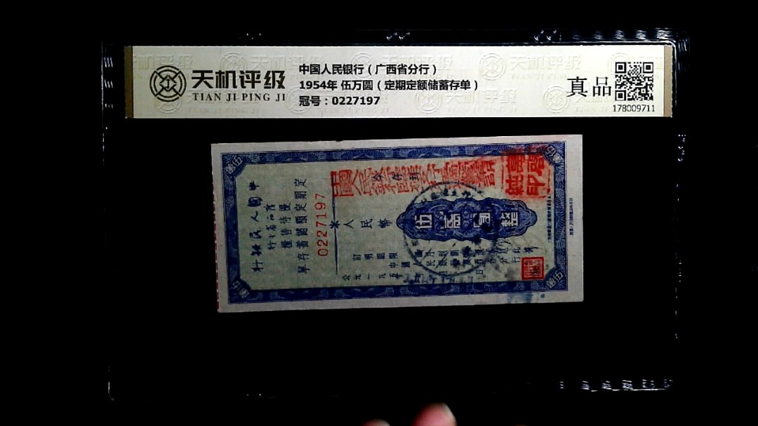 中国人民银行（广西省分行）1954年 伍万圆（定期定额储蓄存单），冠号0227197，纸币，钱币收藏
