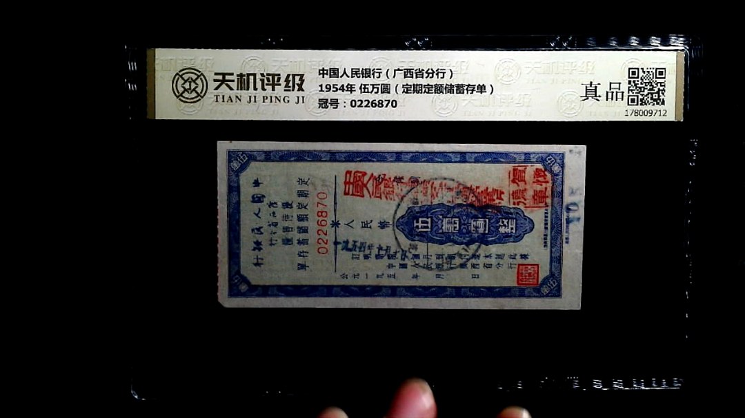 中国人民银行（广西省分行）1954年 伍万圆（定期定额储蓄存单），冠号0226870，纸币，钱币收藏