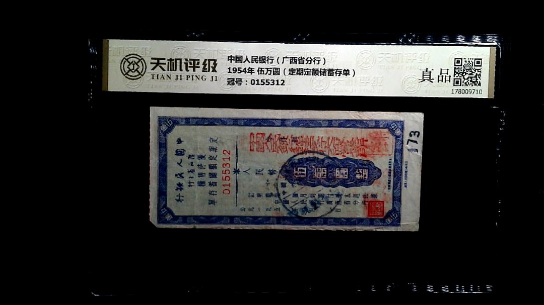 中国人民银行（广西省分行）1954年 伍万圆（定期定额储蓄存单），冠号0155312，纸币，钱币收藏