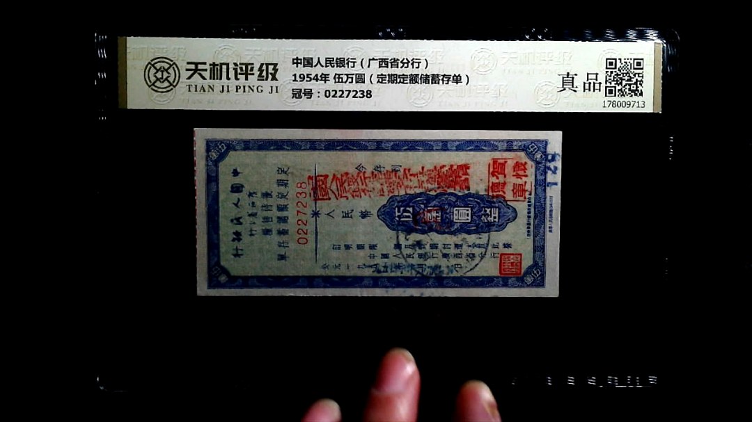 中国人民银行（广西省分行）1954年 伍万圆（定期定额储蓄存单），冠号0227238，纸币，钱币收藏