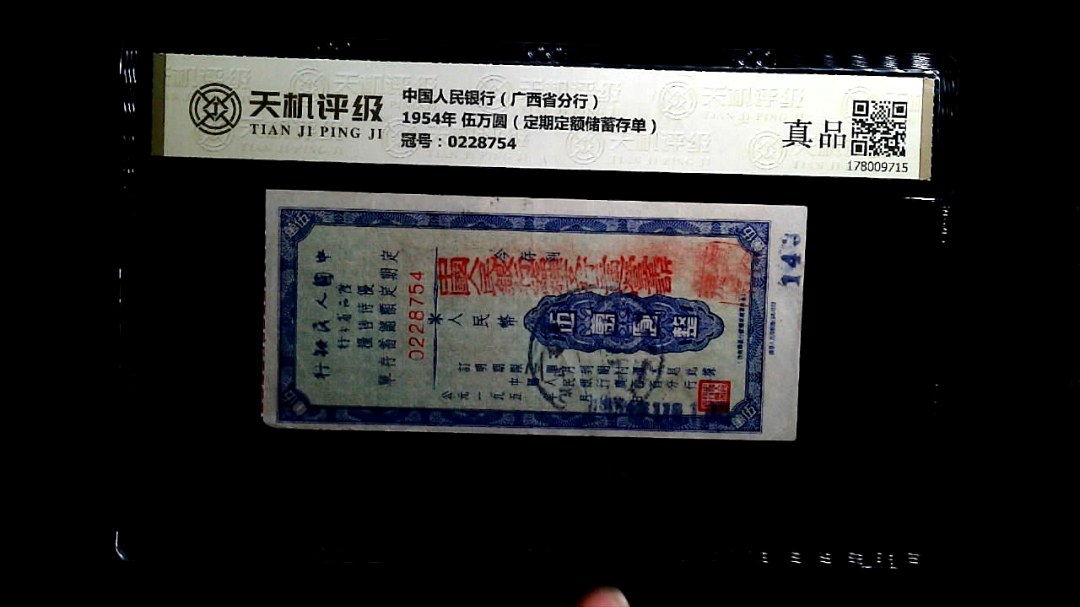 中国人民银行（广西省分行）1954年 伍万圆（定期定额储蓄存单），冠号0228754，纸币，钱币收藏