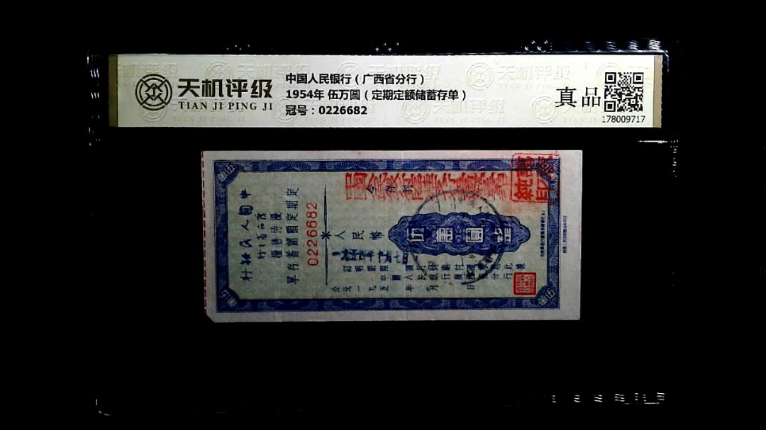 中国人民银行（广西省分行）1954年 伍万圆（定期定额储蓄存单），冠号0226682，纸币，钱币收藏