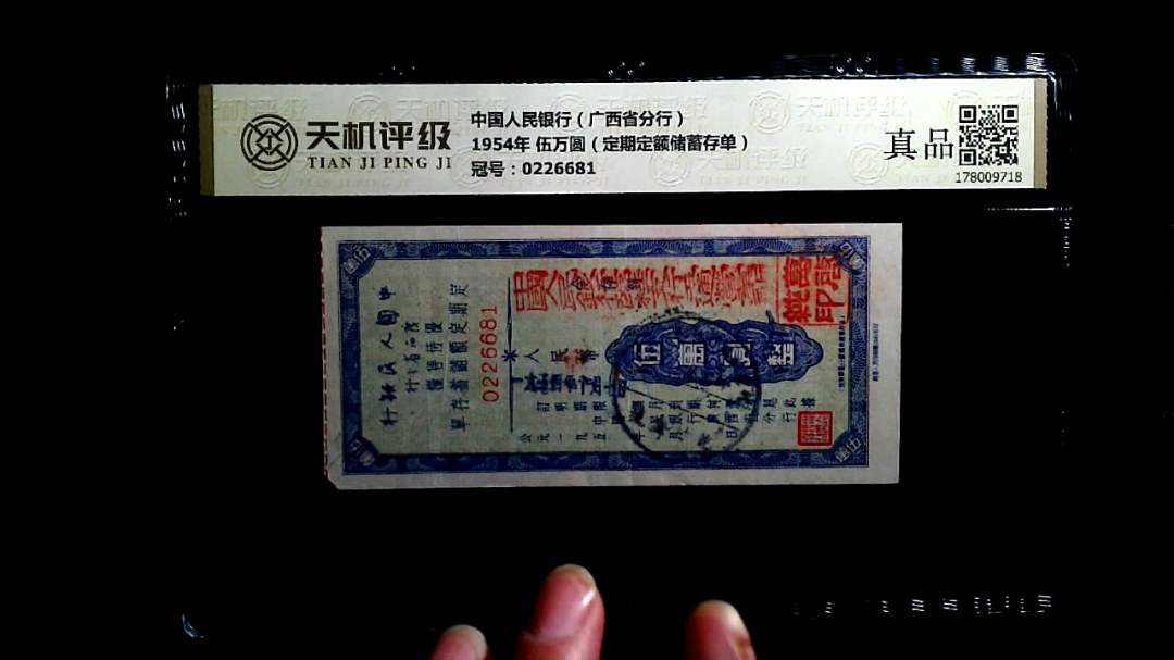中国人民银行（广西省分行）1954年 伍万圆（定期定额储蓄存单），冠号0226681，纸币，钱币收藏