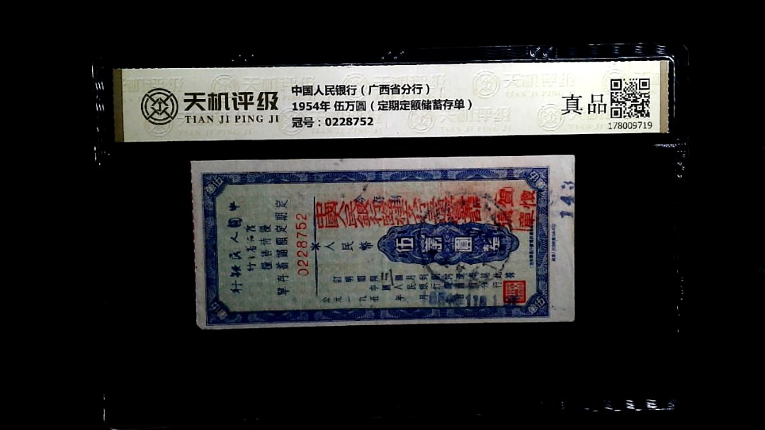 中国人民银行（广西省分行）1954年 伍万圆（定期定额储蓄存单），冠号0228752，纸币，钱币收藏