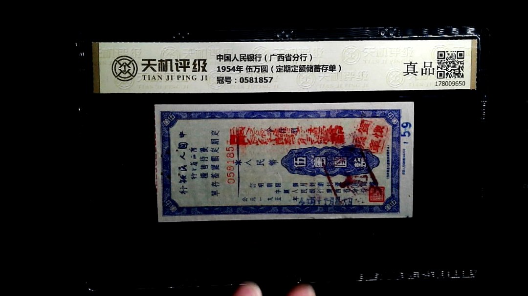中国人民银行（广西省分行）1954年 伍万圆（定期定额储蓄存单），冠号0581857，纸币，钱币收藏