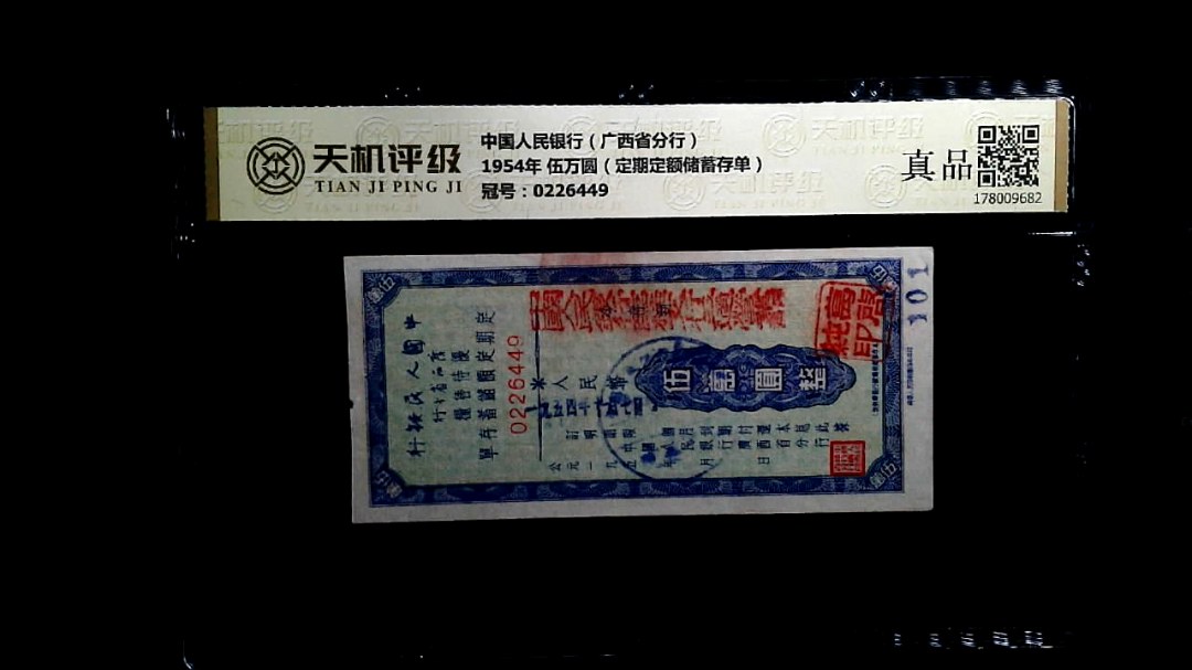中国人民银行（广西省分行）1954年 伍万圆（定期定额储蓄存单），冠号0226449，纸币，钱币收藏