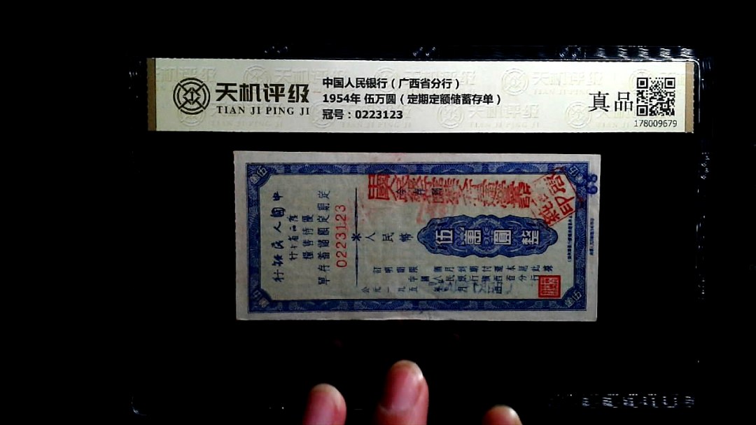 中国人民银行（广西省分行）1954年 伍万圆（定期定额储蓄存单），冠号0223123，纸币，钱币收藏