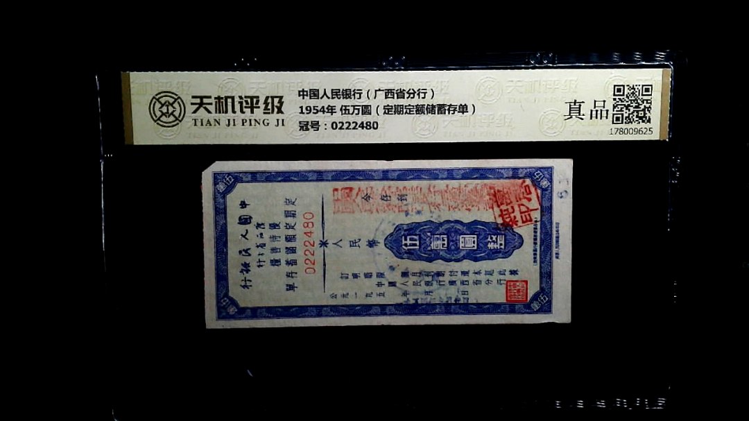 中国人民银行（广西省分行）1954年 伍万圆（定期定额储蓄存单），冠号0222480，纸币，钱币收藏