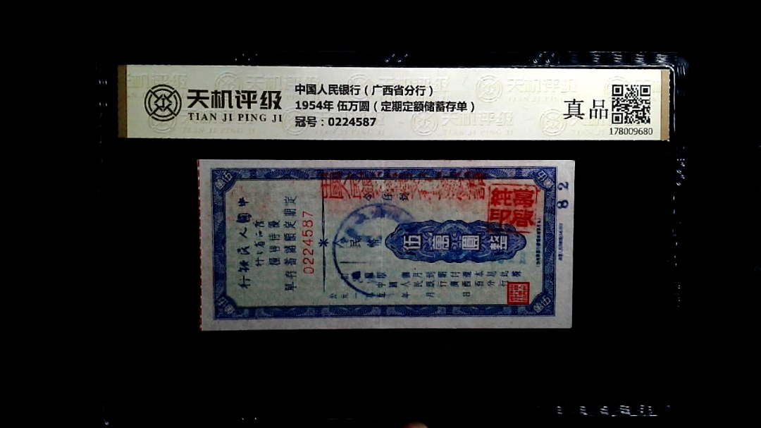 中国人民银行（广西省分行）1954年 伍万圆（定期定额储蓄存单），冠号0224587，纸币，钱币收藏