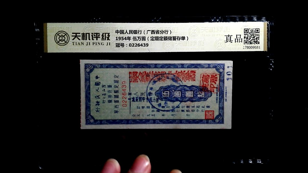 中国人民银行（广西省分行）1954年 伍万圆（定期定额储蓄存单），冠号0226439，纸币，钱币收藏