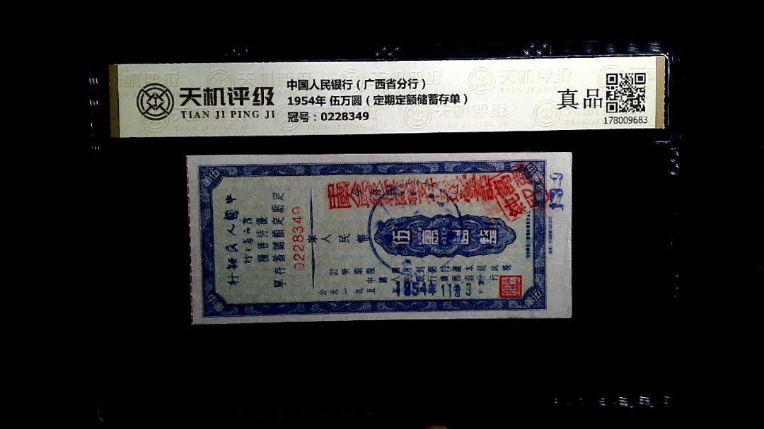 中国人民银行（广西省分行）1954年 伍万圆（定期定额储蓄存单），冠号0228349，纸币，钱币收藏