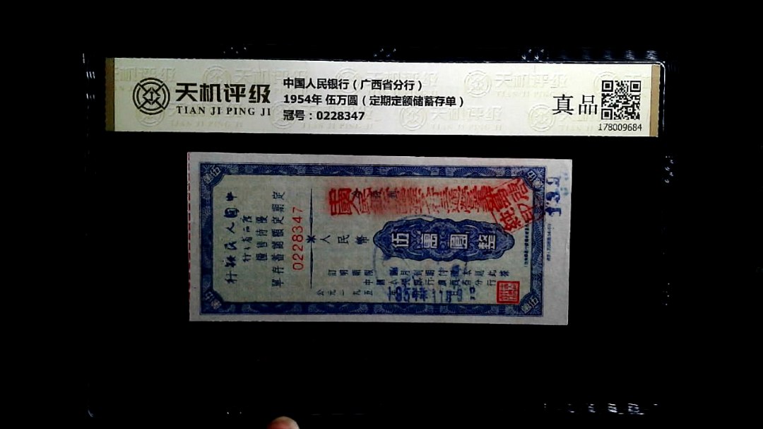 中国人民银行（广西省分行）1954年 伍万圆（定期定额储蓄存单），冠号0228347，纸币，钱币收藏