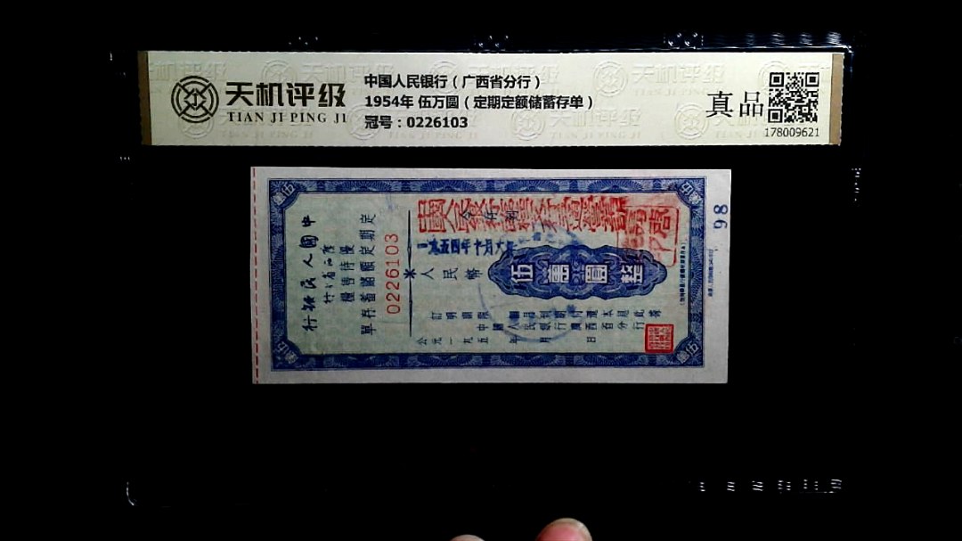 中国人民银行（广西省分行）1954年 伍万圆（定期定额储蓄存单），冠号0226103，纸币，钱币收藏