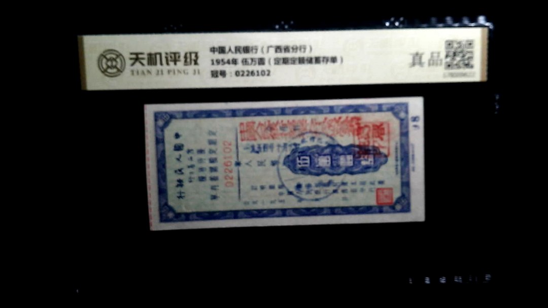 中国人民银行（广西省分行）1954年 伍万圆（定期定额储蓄存单），冠号0226102，纸币，钱币收藏