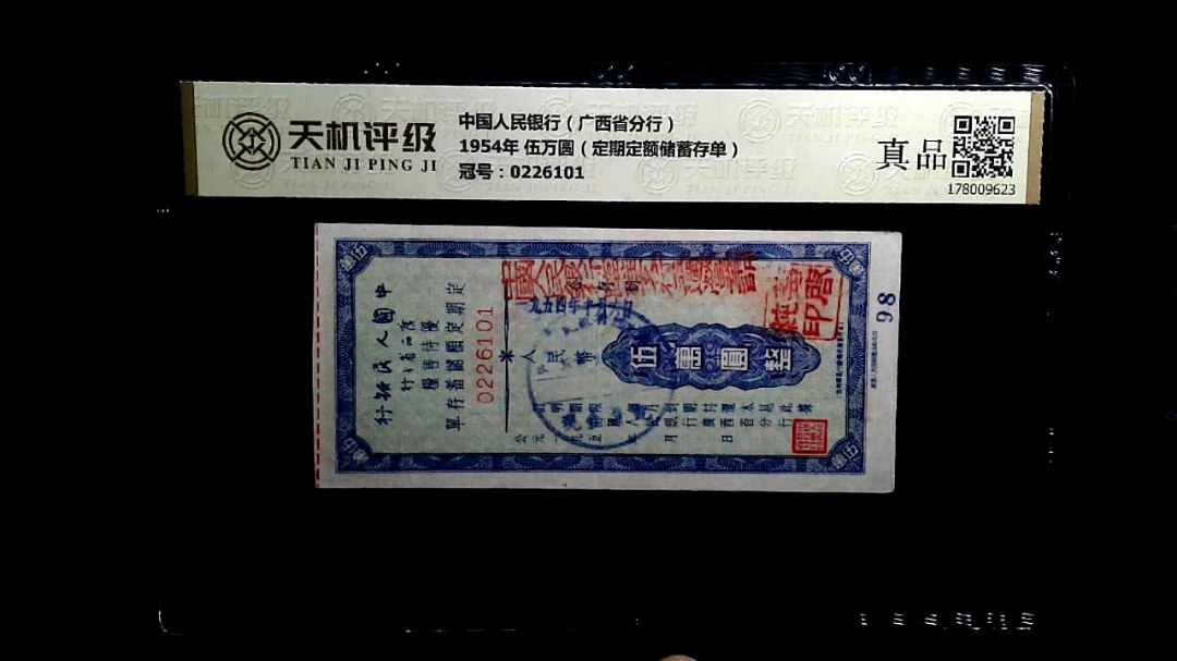 中国人民银行（广西省分行）1954年 伍万圆（定期定额储蓄存单），冠号0226101，纸币，钱币收藏