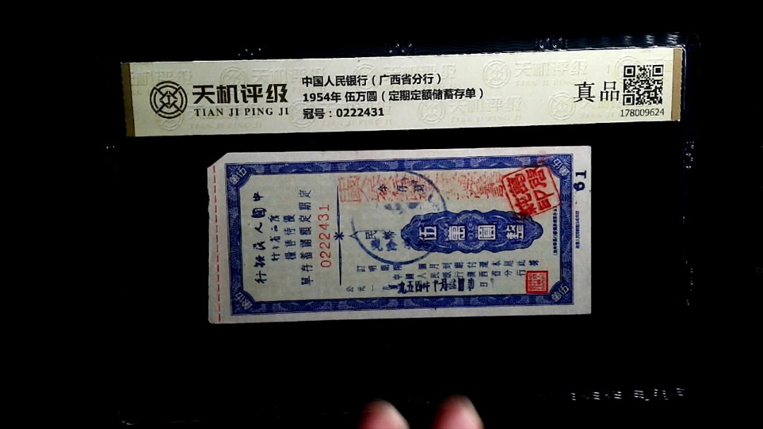 中国人民银行（广西省分行）1954年 伍万圆（定期定额储蓄存单），冠号0222431，纸币，钱币收藏