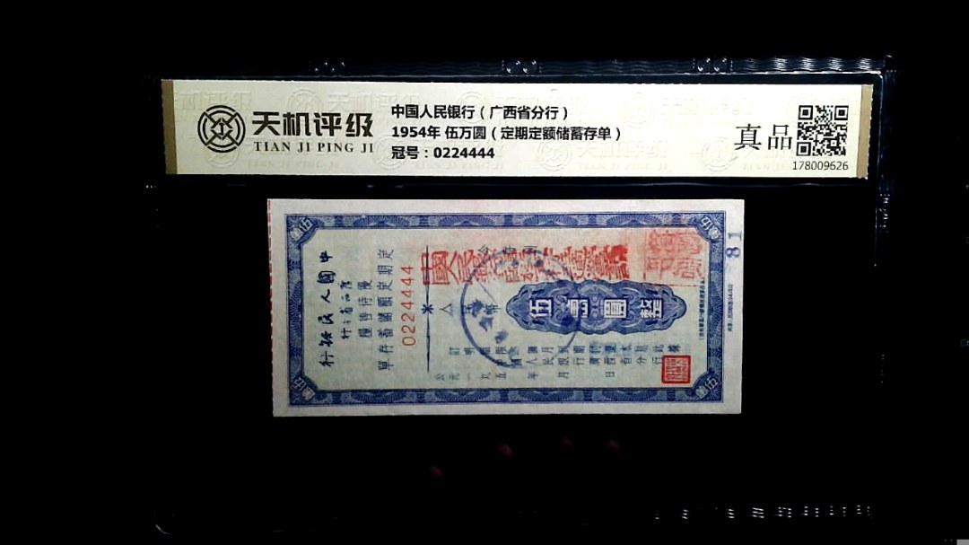 中国人民银行（广西省分行）1954年 伍万圆（定期定额储蓄存单），冠号0224444，纸币，钱币收藏
