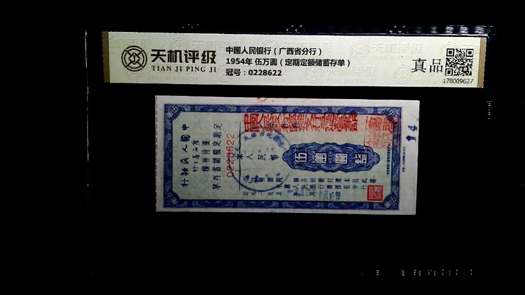 中国人民银行（广西省分行）1954年 伍万圆（定期定额储蓄存单），冠号0228622，纸币，钱币收藏