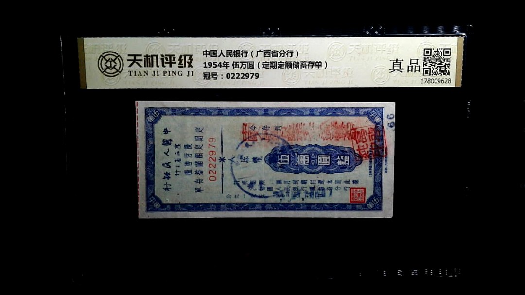 中国人民银行（广西省分行）1954年 伍万圆（定期定额储蓄存单），冠号0222979，纸币，钱币收藏