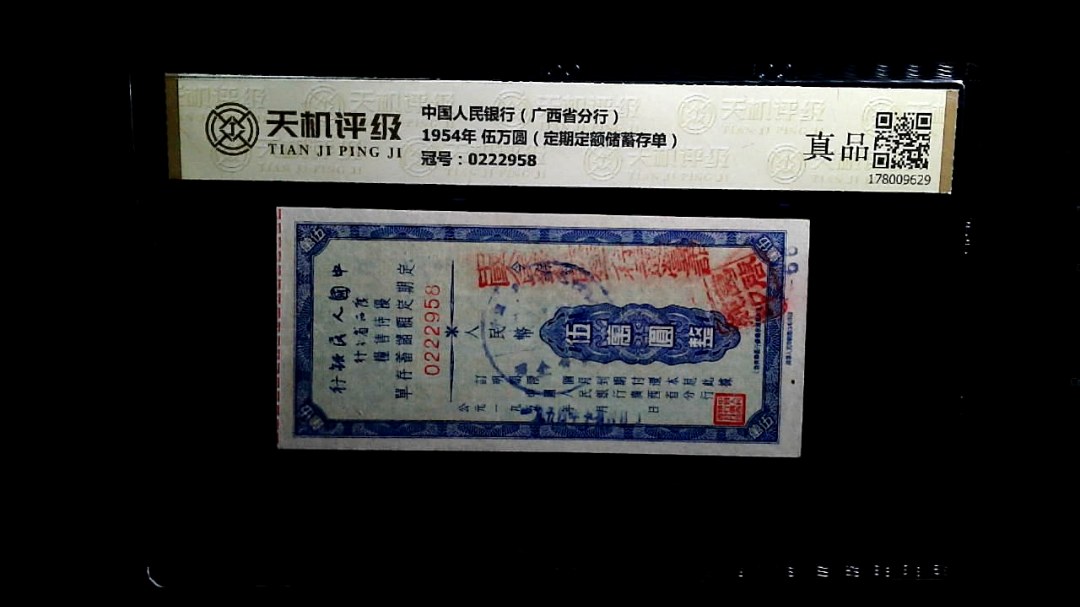 中国人民银行（广西省分行）1954年 伍万圆（定期定额储蓄存单），冠号0222958，纸币，钱币收藏