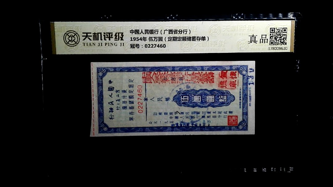 中国人民银行（广西省分行）1954年 伍万圆（定期定额储蓄存单），冠号0227460，纸币，钱币收藏