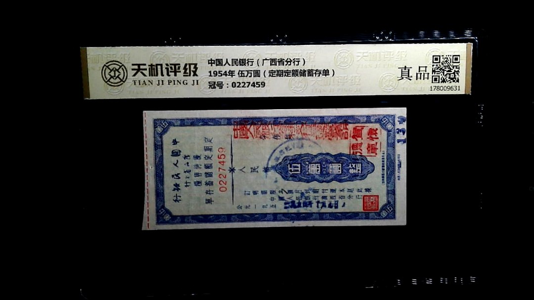中国人民银行（广西省分行）1954年 伍万圆（定期定额储蓄存单），冠号0227459，纸币，钱币收藏