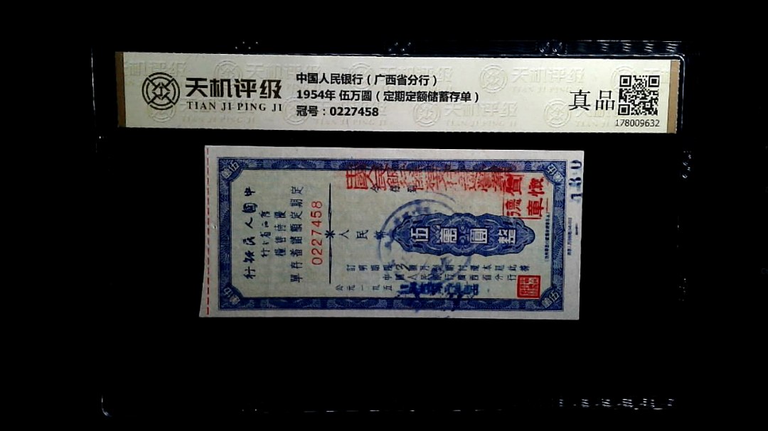 中国人民银行（广西省分行）1954年 伍万圆（定期定额储蓄存单），冠号0227458，纸币，钱币收藏