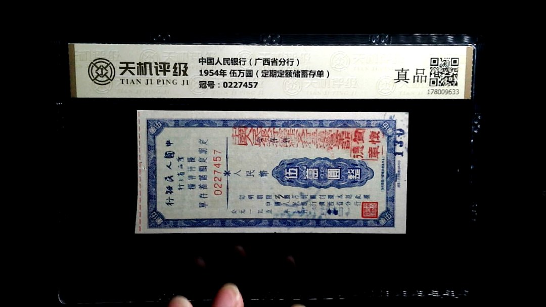 中国人民银行（广西省分行）1954年 伍万圆（定期定额储蓄存单），冠号0227457，纸币，钱币收藏