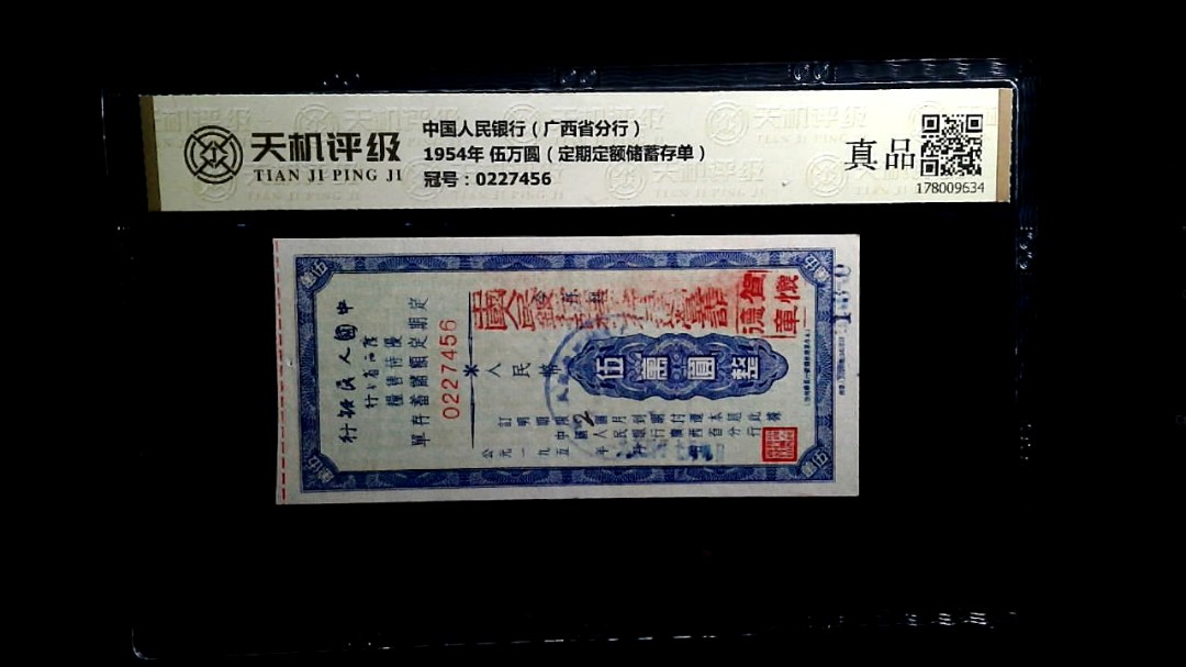 中国人民银行（广西省分行）1954年 伍万圆（定期定额储蓄存单），冠号0227456，纸币，钱币收藏