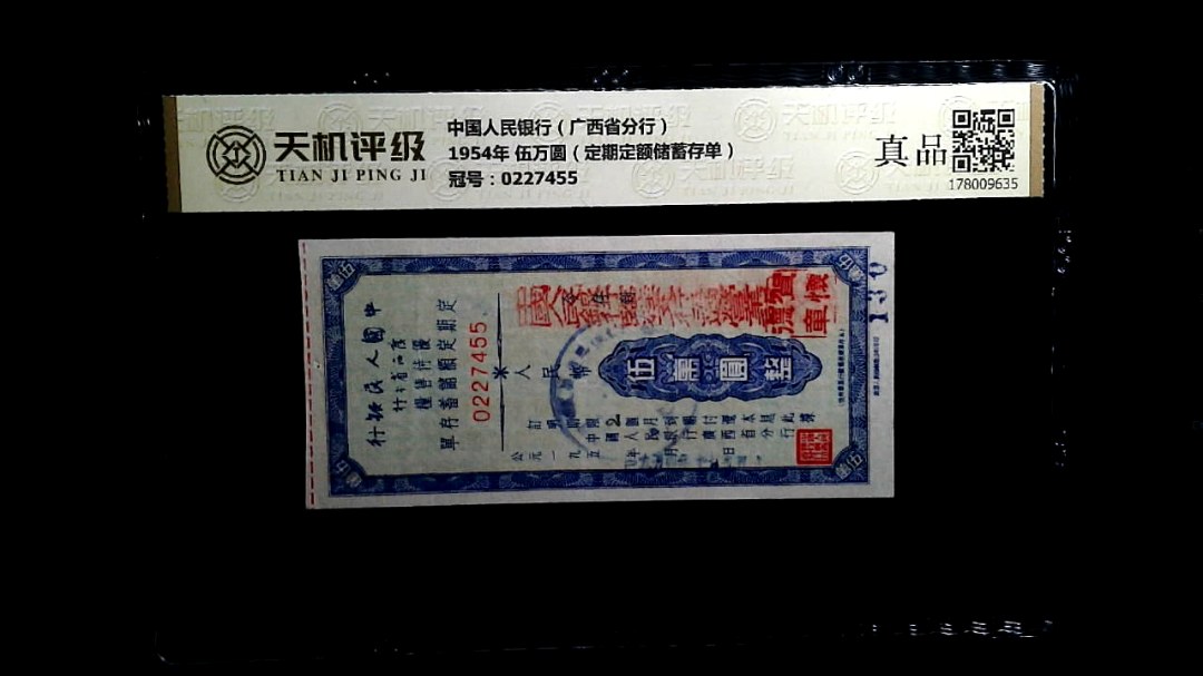 中国人民银行（广西省分行）1954年 伍万圆（定期定额储蓄存单），冠号0227455，纸币，钱币收藏