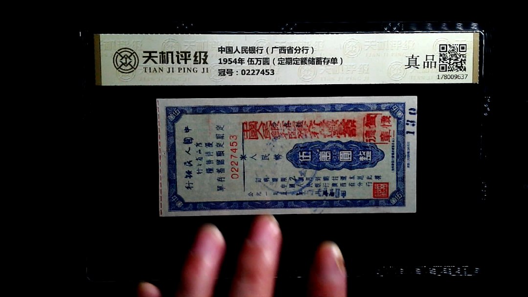 中国人民银行（广西省分行）1954年 伍万圆（定期定额储蓄存单），冠号0227453，纸币，钱币收藏