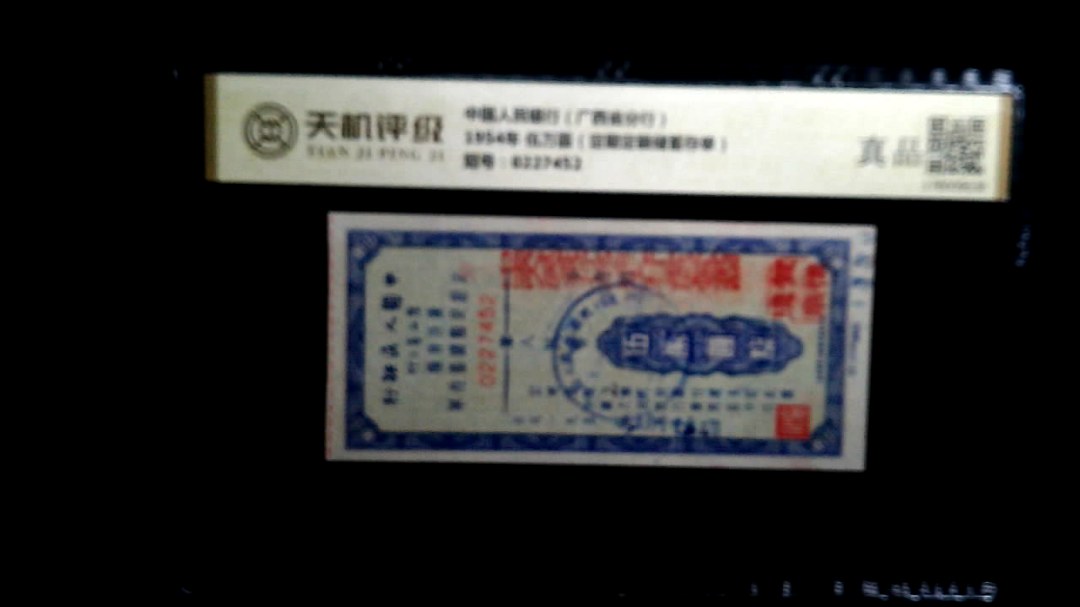 中国人民银行（广西省分行）1954年 伍万圆（定期定额储蓄存单），冠号0227452，纸币，钱币收藏