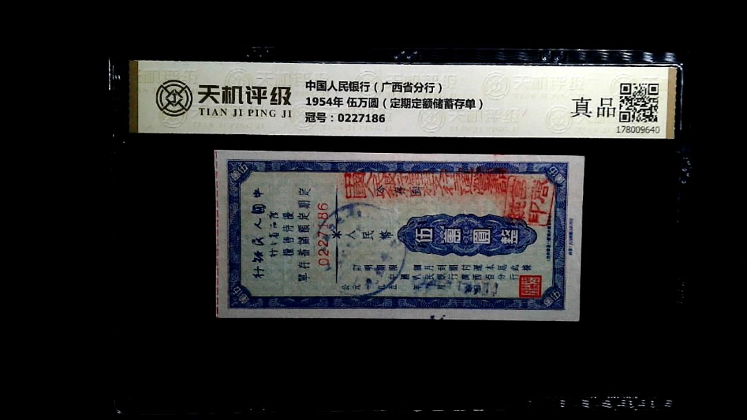 中国人民银行（广西省分行）1954年 伍万圆（定期定额储蓄存单），冠号0227186，纸币，钱币收藏