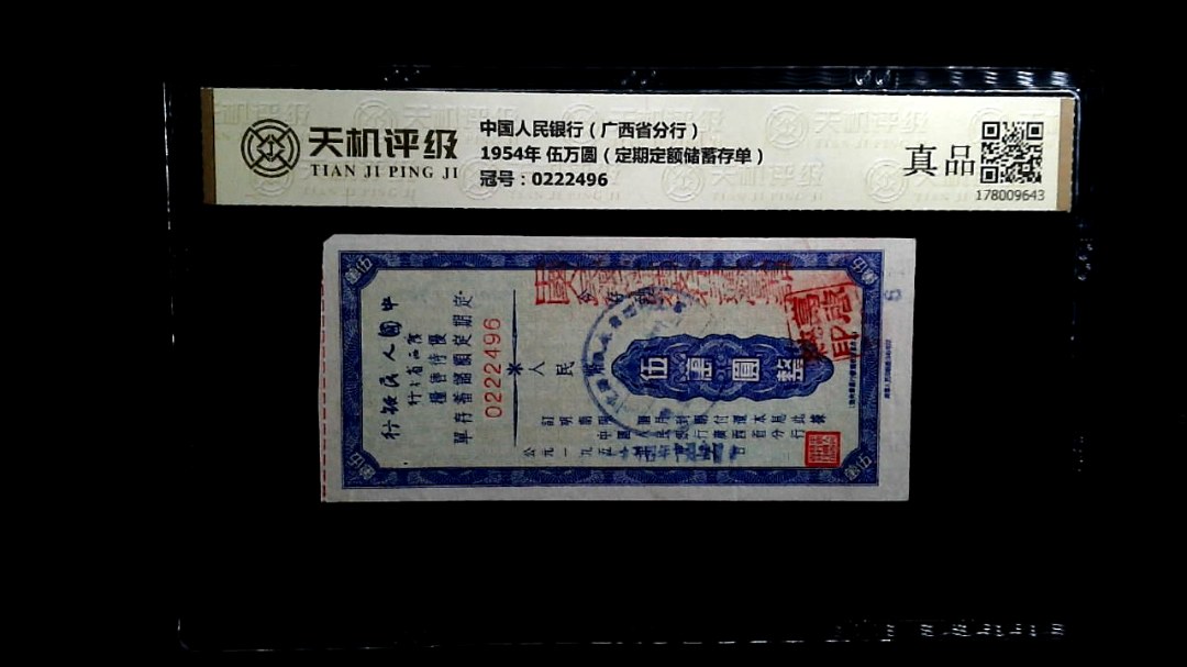中国人民银行（广西省分行）1954年 伍万圆（定期定额储蓄存单），冠号0222496，纸币，钱币收藏